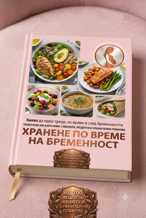 Хранене по време на бременност - Наръчник с менюра, рецепти и хранителни планове