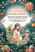 Хранене по време на бременност - Наръчник с менюра, рецепти и хранителни планове