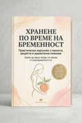Хранене по време на бременност - Наръчник с менюра, рецепти и хранителни планове