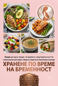 Хранене по време на бременност - Наръчник с менюра, рецепти и хранителни планове